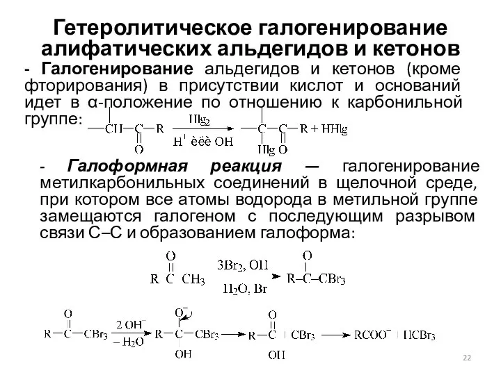 Гетеролитическое галогенирование алифатических альдегидов и кетонов - Галогенирование альдегидов и кетонов