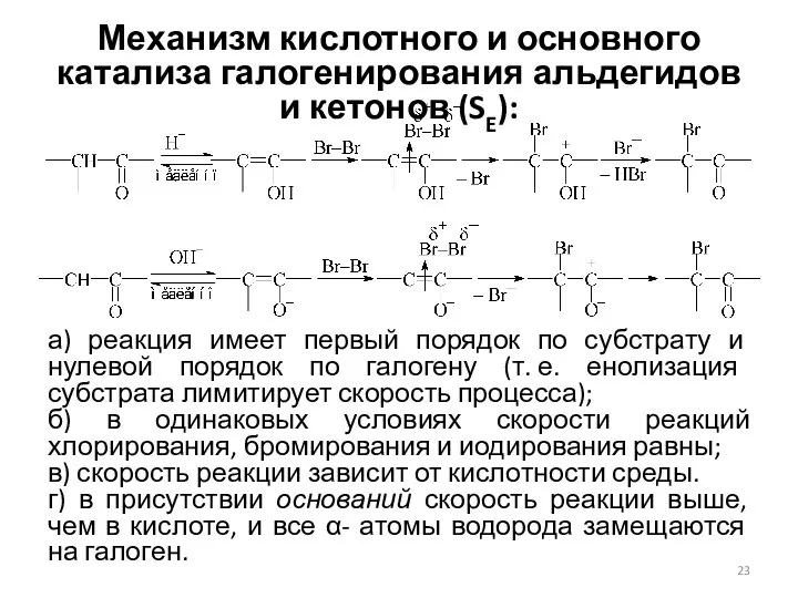 Механизм кислотного и основного катализа галогенирования альдегидов и кетонов (SE): а)