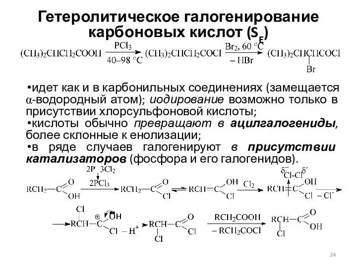 Гетеролитическое галогенирование карбоновых кислот (SE) идет как и в карбонильных соединениях