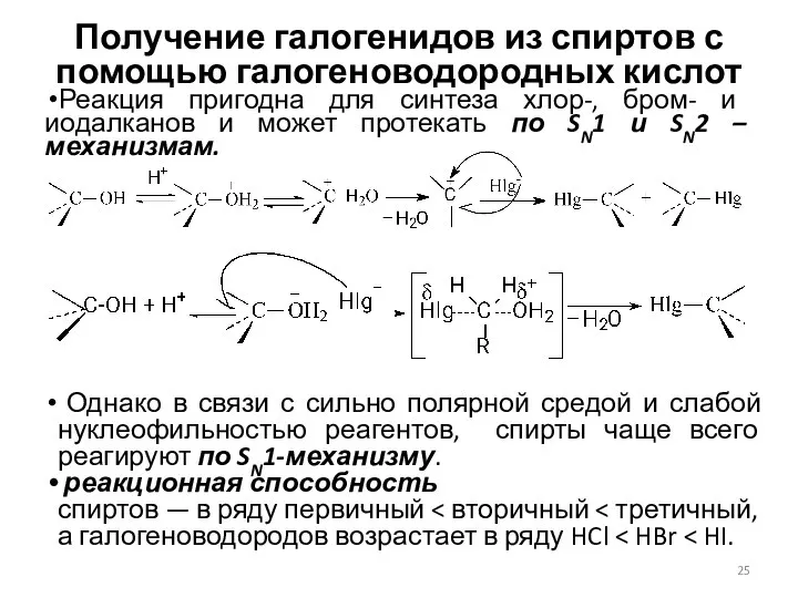 Получение галогенидов из спиртов с помощью галогеноводородных кислот Реакция пригодна для