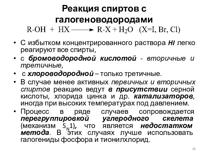 Реакция спиртов с галогеноводородами С избытком концентрированного раствора HI легко реагируют