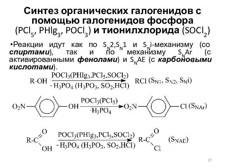 Синтез органических галогенидов с помощью галогенидов фосфора (PCl5, PHlg3, POCl3) и