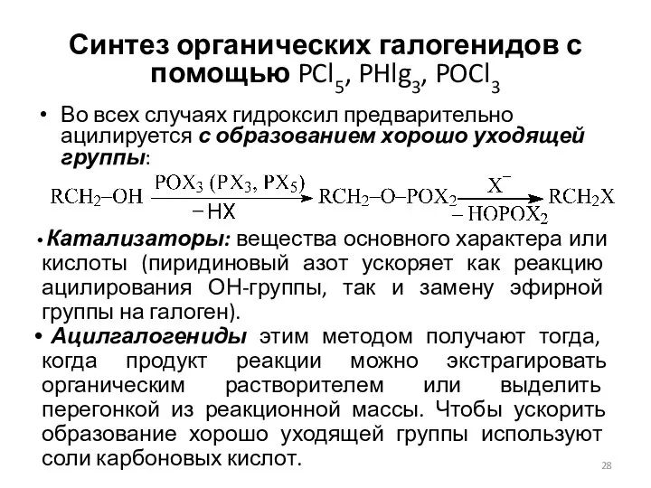 Синтез органических галогенидов с помощью PCl5, PHlg3, POCl3 Во всех случаях