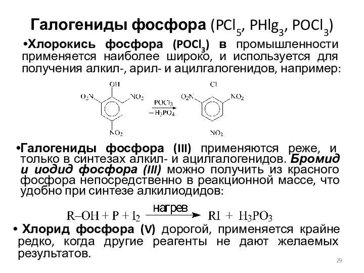 Галогениды фосфора (PCl5, PHlg3, POCl3) Хлорокись фосфора (POCl3) в промышленности применяется