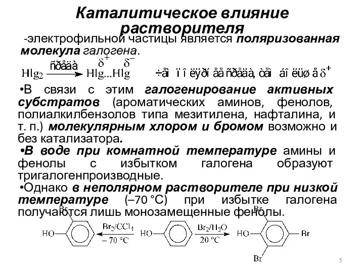 Каталитическое влияние растворителя В связи с этим галогенирование активных субстратов (ароматических