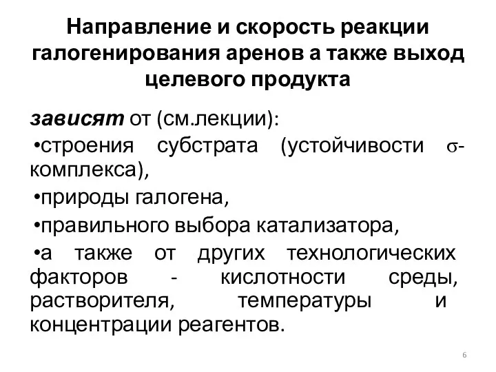 Направление и скорость реакции галогенирования аренов а также выход целевого продукта