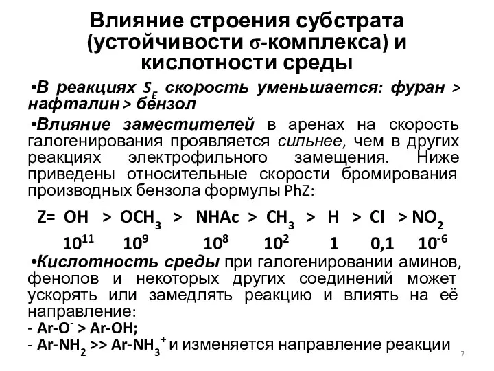 Влияние строения субстрата (устойчивости σ-комплекса) и кислотности среды В реакциях SE