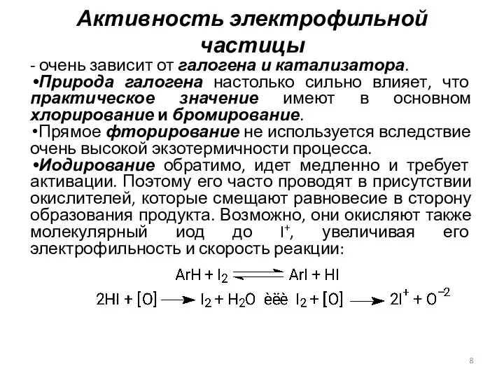 Активность электрофильной частицы - очень зависит от галогена и катализатора. Природа