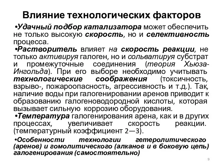 Влияние технологических факторов Удачный подбор катализатора может обеспечить не только высокую