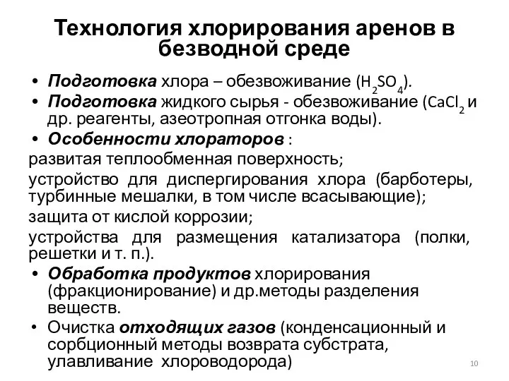 Технология хлорирования аренов в безводной среде Подготовка хлора – обезвоживание (H2SO4).