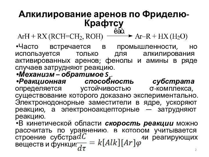 Алкилирование аренов по Фриделю-Крафтсу Часто встречается в промышленности, но используется только