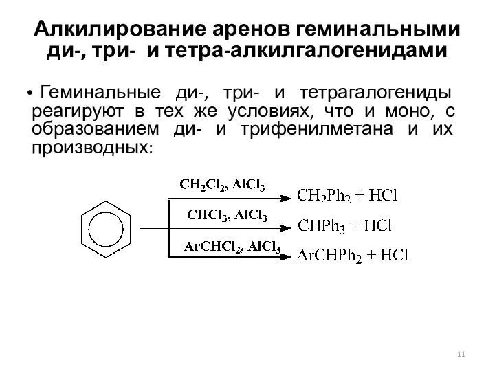 Алкилирование аренов геминальными ди-, три- и тетра-алкилгалогенидами Геминальные ди-, три- и