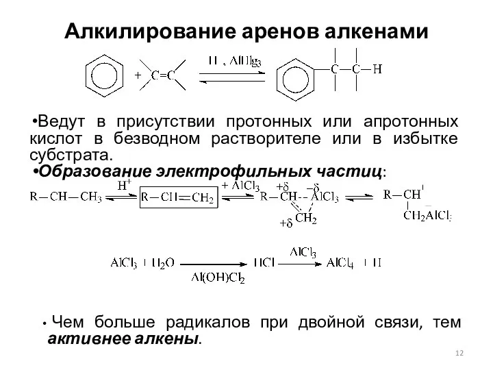 Алкилирование аренов алкенами Ведут в присутствии протонных или апротонных кислот в