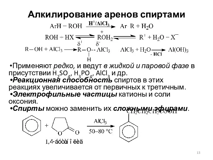 Алкилирование аренов спиртами Применяют редко, и ведут в жидкой и паровой