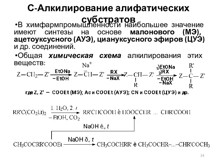 С-Алкилирование алифатических субстратов В химфармпромышленности наибольшее значение имеют синтезы на основе