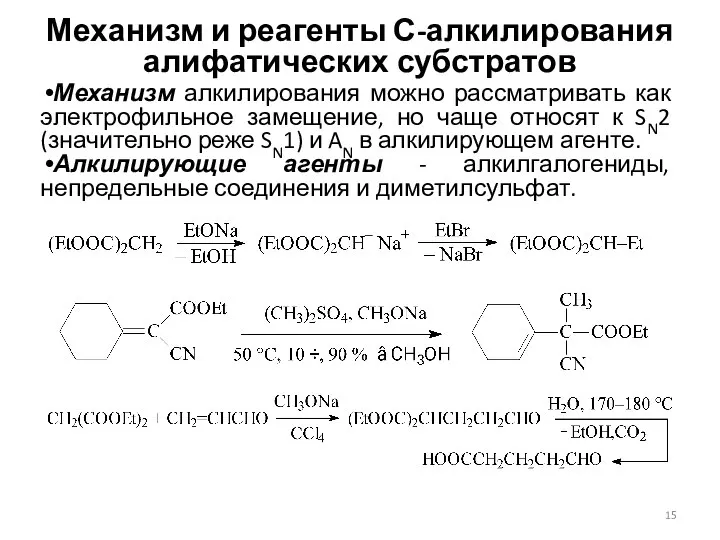 Механизм и реагенты С-алкилирования алифатических субстратов Механизм алкилирования можно рассматривать как