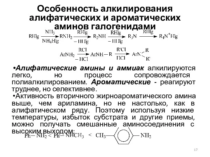 Особенность алкилирования алифатических и ароматических аминов галогенидами Алифатические амины и аммиак