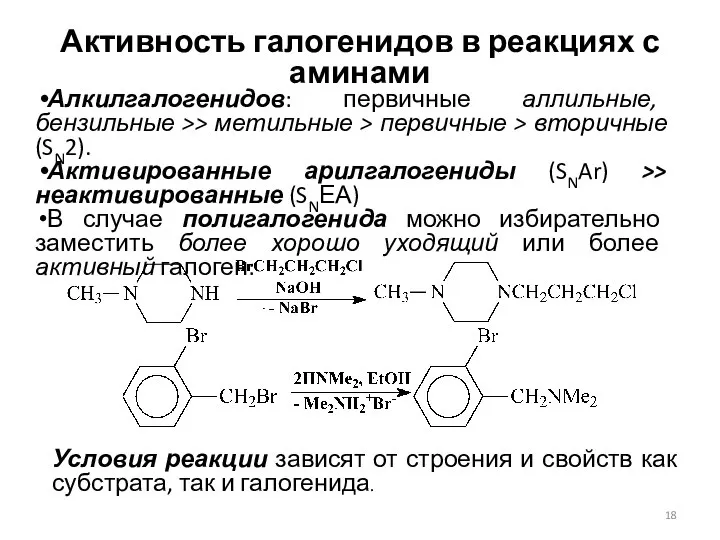 Активность галогенидов в реакциях с аминами Алкилгалогенидов: первичные аллильные, бензильные >>