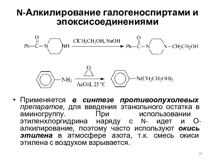 N-Алкилирование галогеноспиртами и эпоксисоединениями Применяется в синтезе противоопухолевых препаратов, для введения
