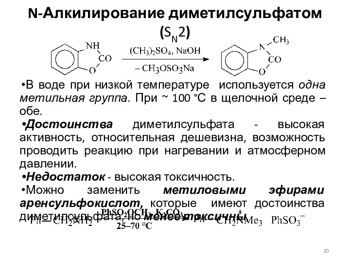 N-Алкилирование диметилсульфатом (SN2) В воде при низкой температуре используется одна метильная