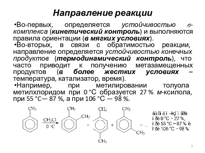 Направление реакции Во-первых, определяется устойчивостью σ-комплекса (кинетический контроль) и выполняются правила