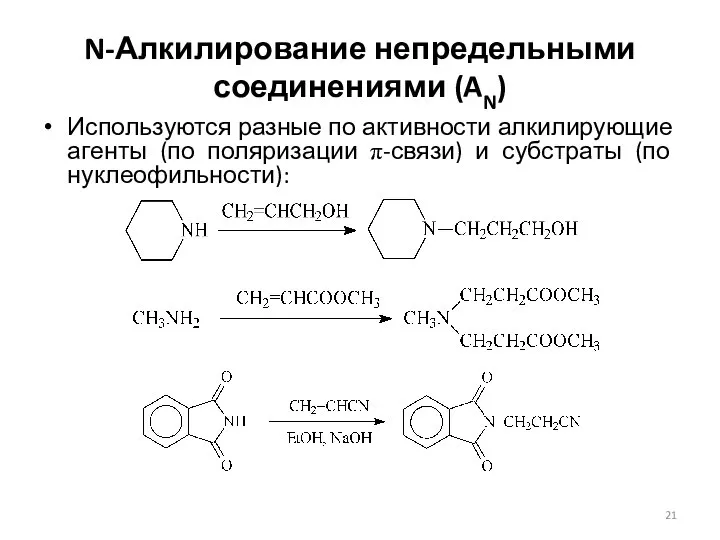 N-Алкилирование непредельными соединениями (AN) Используются разные по активности алкилирующие агенты (по