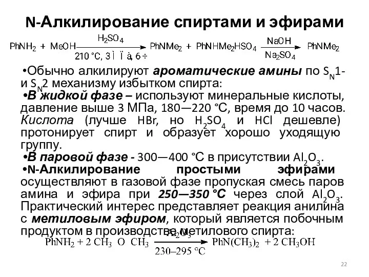 N-Алкилирование спиртами и эфирами Обычно алкилируют ароматические амины по SN1- и