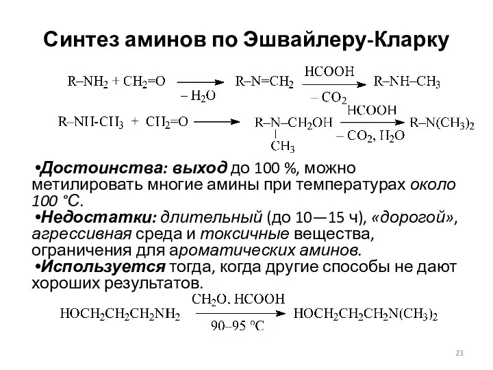 Синтез аминов по Эшвайлеру-Кларку Достоинства: выход до 100 %, можно метилировать