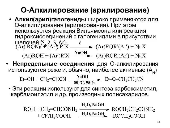 О-Алкилирование (арилирование) Алкил(арил)галогениды широко применяются для О-алкилирования (арилирования). При этом используется