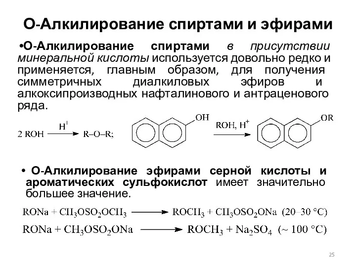 О-Алкилирование спиртами и эфирами О-Алкилирование спиртами в присутствии минеральной кислоты используется