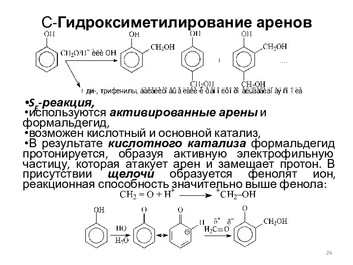 С-Гидроксиметилирование аренов SE-реакция, используются активированные арены и формальдегид, возможен кислотный и