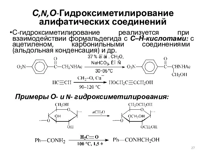 С,N,О-Гидроксиметилирование алифатических соединений С-гидроксиметилирование реализуется при взаимодействии формальдегида с С–Н-кислотами: с