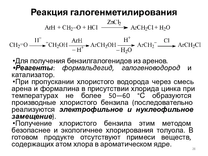 Реакция галогенметилирования Для получения бензилгалогенидов из аренов. Реагенты: формальдегид, галогеноводород и