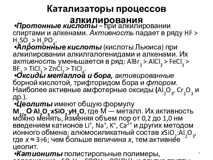 Катализаторы процессов алкилирования Протонные кислоты – при алкилировании спиртами и алкенами.