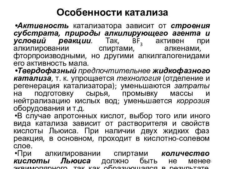 Особенности катализа Активность катализатора зависит от строения субстрата, природы алкилирующего агента