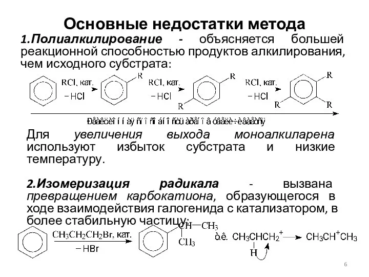 Основные недостатки метода 1.Полиалкилирование - объясняется большей реакционной способностью продуктов алкилирования,