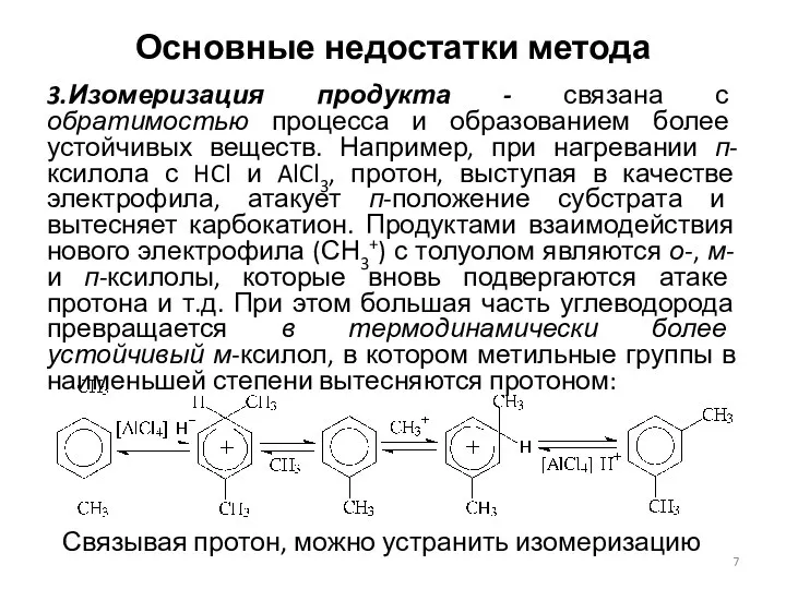 Основные недостатки метода 3.Изомеризация продукта - связана с обратимостью процесса и