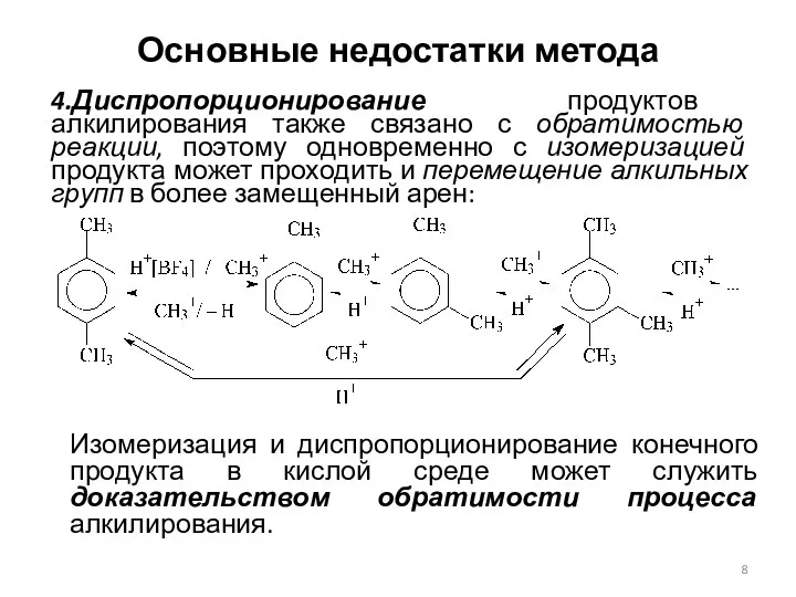 Основные недостатки метода 4.Диспропорционирование продуктов алкилирования также связано с обратимостью реакции,