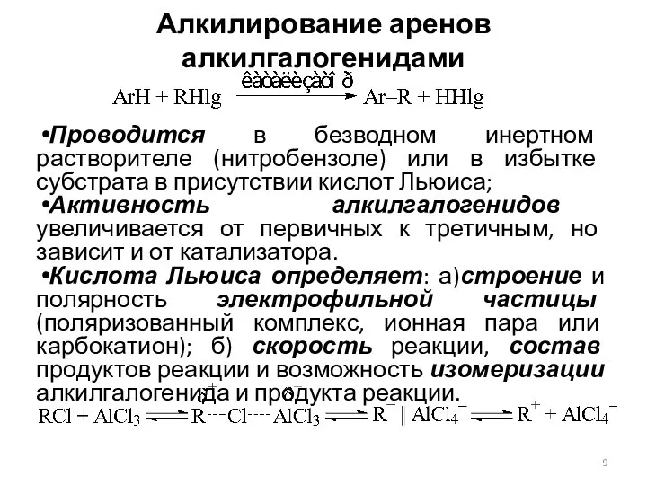 Алкилирование аренов алкилгалогенидами Проводится в безводном инертном растворителе (нитробензоле) или в