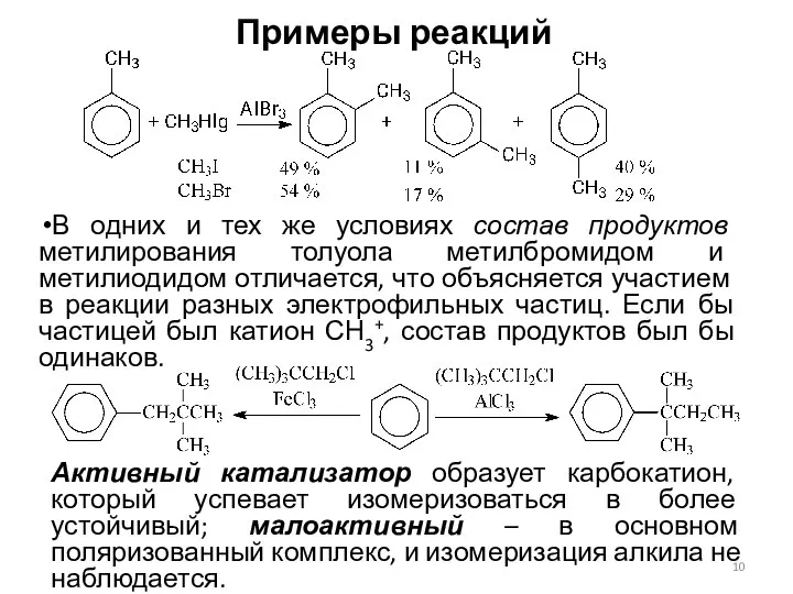 Примеры реакций В одних и тех же условиях состав продуктов метилирования