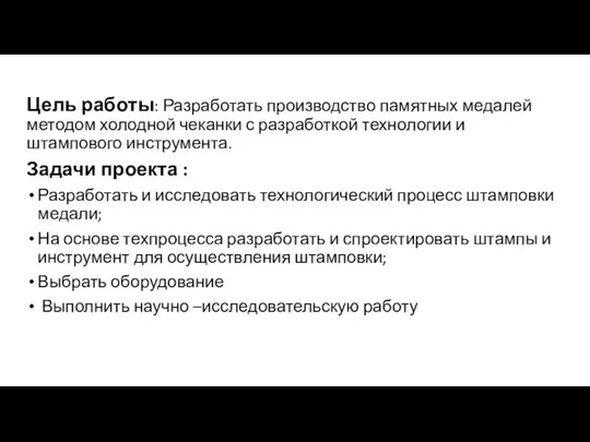 Цель работы: Разработать производство памятных медалей методом холодной чеканки с разработкой