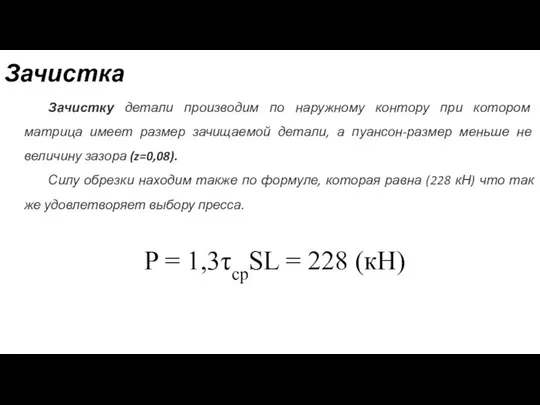 Зачистка Зачистку детали производим по наружному контору при котором матрица имеет