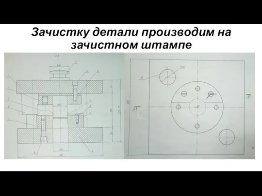 Зачистку детали производим на зачистном штампе