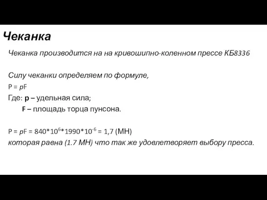 Чеканка производится на на кривошипно-коленном прессе КБ8336 Силу чеканки определяем по