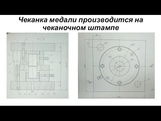 Чеканка медали производится на чеканочном штампе