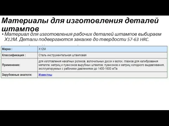 Материалы для изготовления деталей штампов Материал для изготовления рабочих деталей штампов