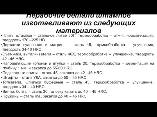 Нерабочие детали штампов изготавливают из следующих материалов Плиты штампов – стальное