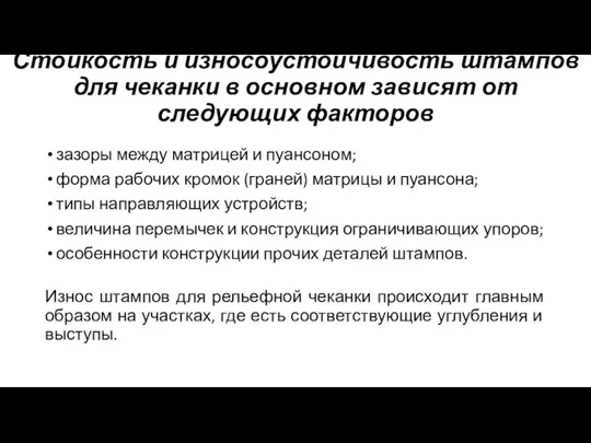 Стойкость и износоустойчивость штампов для чеканки в основном зависят от следующих