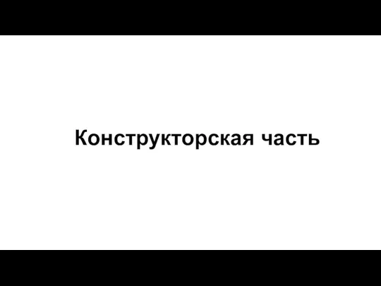 Конструкторская часть