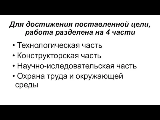 Для достижения поставленной цели, работа разделена на 4 части Технологическая часть